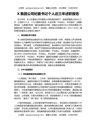 X集团公司纪委书记个人近三年述职报告