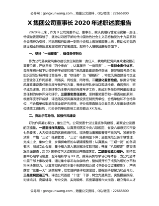 X集团公司董事长2020年述职述廉报告