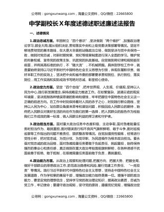 中学副校长Ｘ年度述德述职述廉述法报告