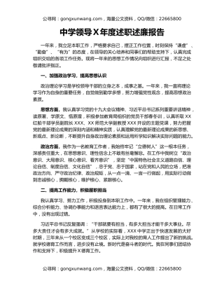 中学领导Ｘ年度述职述廉报告