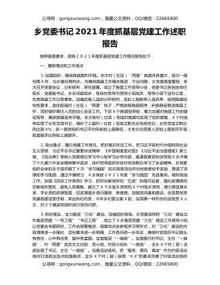 乡党委书记2021年度抓基层党建工作述职报告