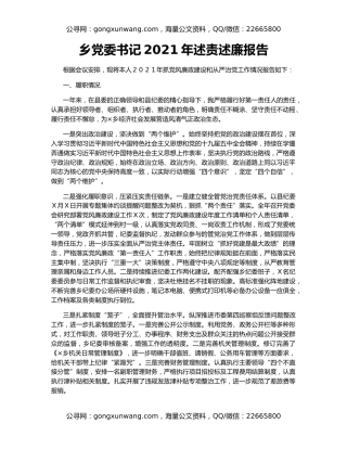 乡党委书记2021年述责述廉报告