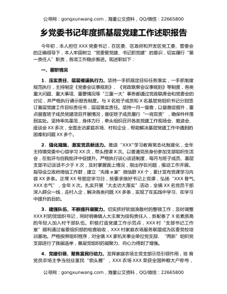 乡党委书记年度抓基层党建工作述职报告