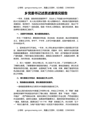 乡党委书记述责述廉情况报告