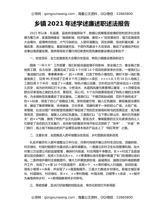 乡镇2021年述学述廉述职述法报告