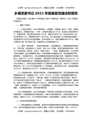 乡镇党委书记2021年度基层党建述职报告