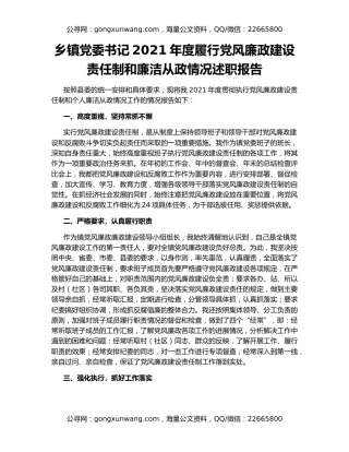 乡镇党委书记2021年度履行党风廉政建设责任制和廉洁从政情况述职报告