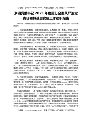 乡镇党委书记2021年度履行全面从严治党责任和抓基层党建工作述职报告