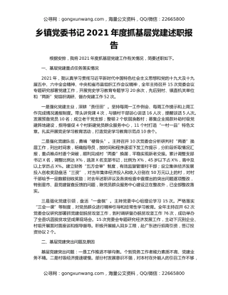 乡镇党委书记2021年度抓基层党建述职报告