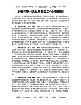 乡镇党委书记党管武装工作述职报告