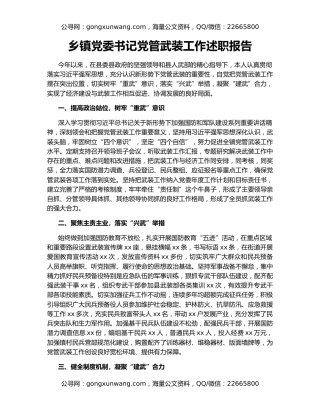 乡镇党委书记党管武装工作述职报告（2）