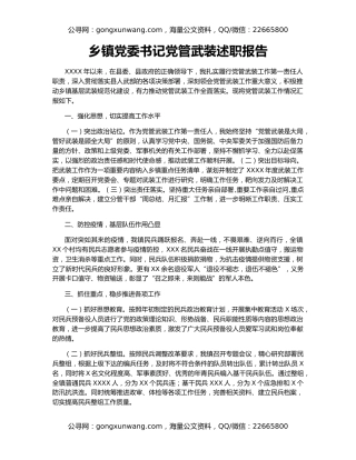 乡镇党委书记党管武装述职报告