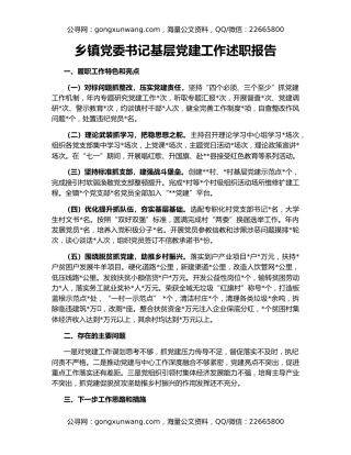 乡镇党委书记基层党建工作述职报告