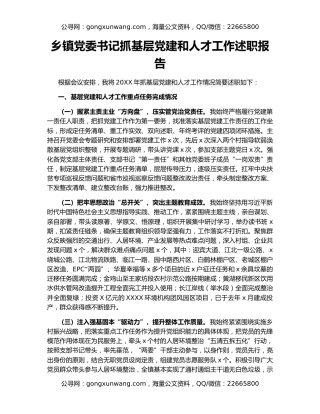 乡镇党委书记抓基层党建和人才工作述职报告