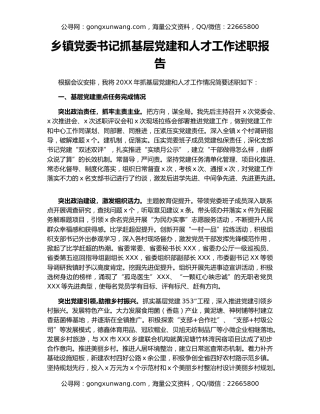 乡镇党委书记抓基层党建和人才工作述职报告（2）