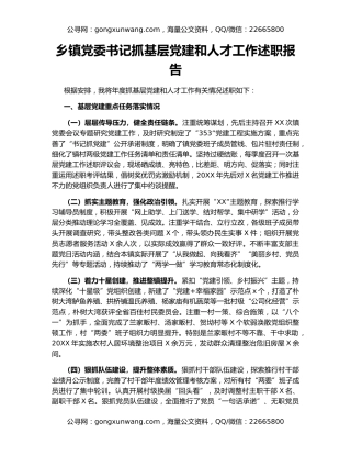 乡镇党委书记抓基层党建和人才工作述职报告（4）