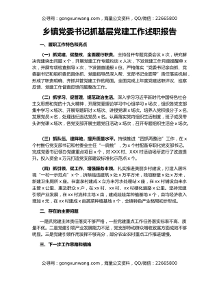 乡镇党委书记抓基层党建工作述职报告（2）