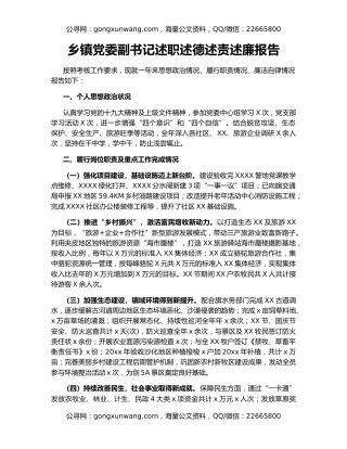 乡镇党委副书记述职述德述责述廉报告