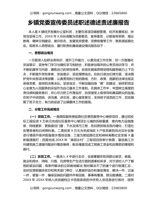 乡镇党委宣传委员述职述德述责述廉报告