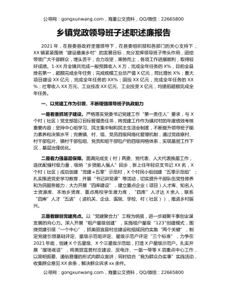 乡镇党政领导班子述职述廉报告