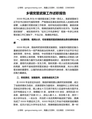 乡镇党管武装工作述职报告