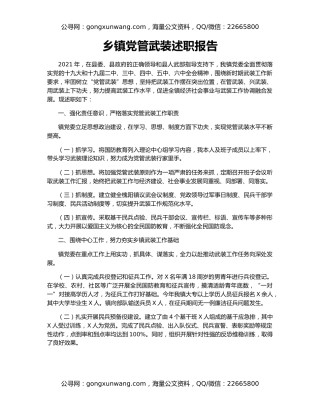 乡镇党管武装述职报告