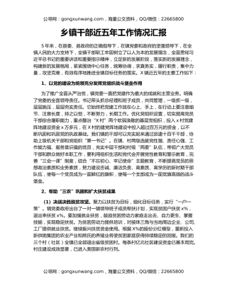 乡镇干部近五年工作情况汇报