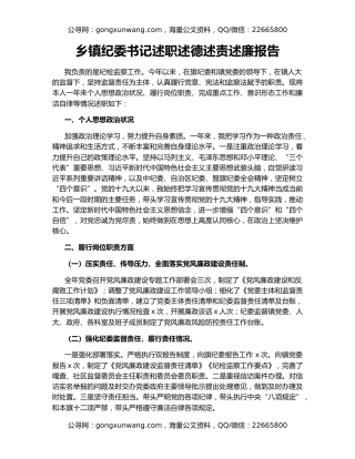 乡镇纪委书记述职述德述责述廉报告