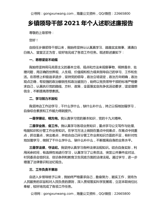 乡镇领导干部2021年个人述职述廉报告