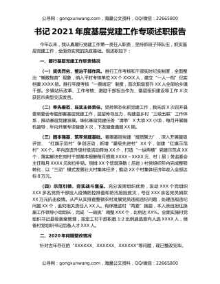 书记2021年度基层党建工作专项述职报告