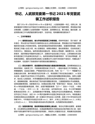 书记、人武部党委第一书记2021年党管武装工作述职报告