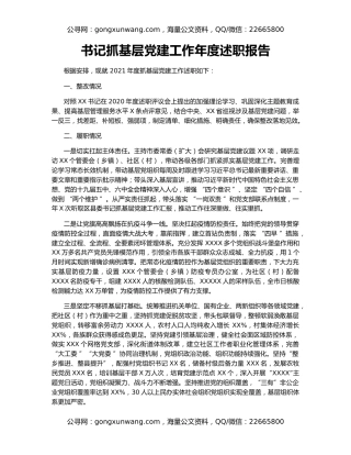 书记抓基层党建工作年度述职报告