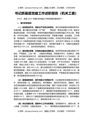 书记抓基层党建工作述职报告（机关工委）
