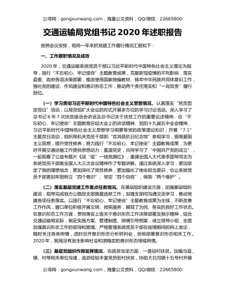 交通运输局党组书记2020年述职报告