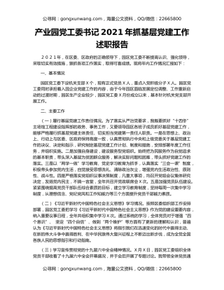 产业园党工委书记2021年抓基层党建工作述职报告