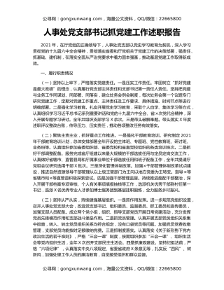 人事处党支部书记抓党建工作述职报告