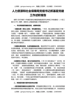 人力资源和社会保障局党组书记抓基层党建工作述职报告