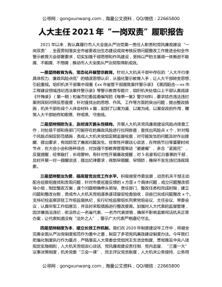 人大主任2021年“一岗双责”履职报告