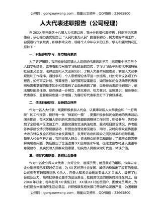 人大代表述职报告（公司经理）