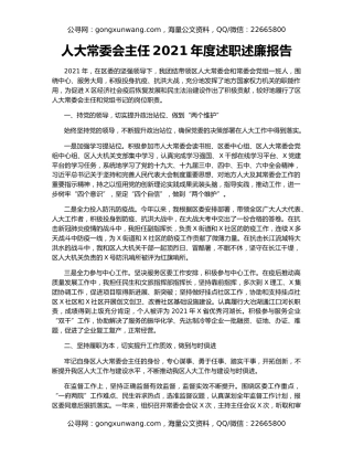 人大常委会主任2021年度述职述廉报告