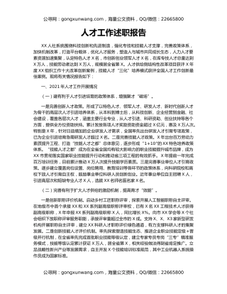 人才工作述职报告