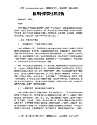 信用社职员述职报告