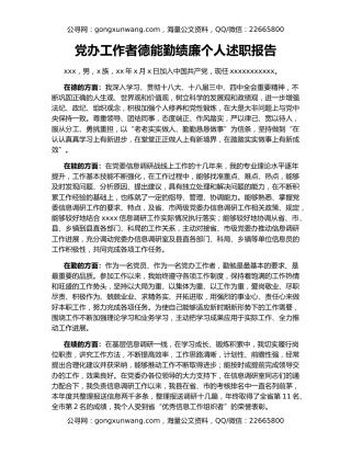 党办工作者德能勤绩廉个人述职报告