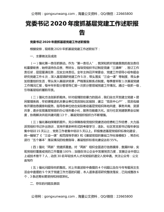 党委书记2020年度抓基层党建工作述职报告