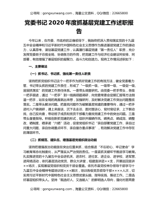 党委书记2020年度抓基层党建工作述职报告（2）