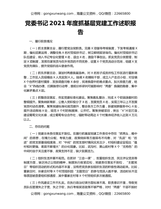 党委书记2021年度抓基层党建工作述职报告