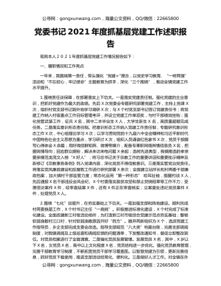党委书记2021年度抓基层党建工作述职报告（3）