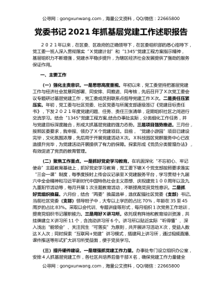 党委书记2021年抓基层党建工作述职报告