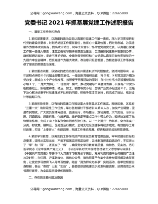 党委书记2021年抓基层党建工作述职报告（2）