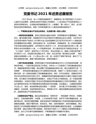 党委书记2021年述责述廉报告